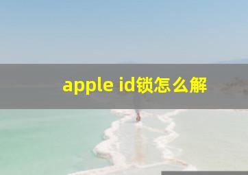 apple id锁怎么解